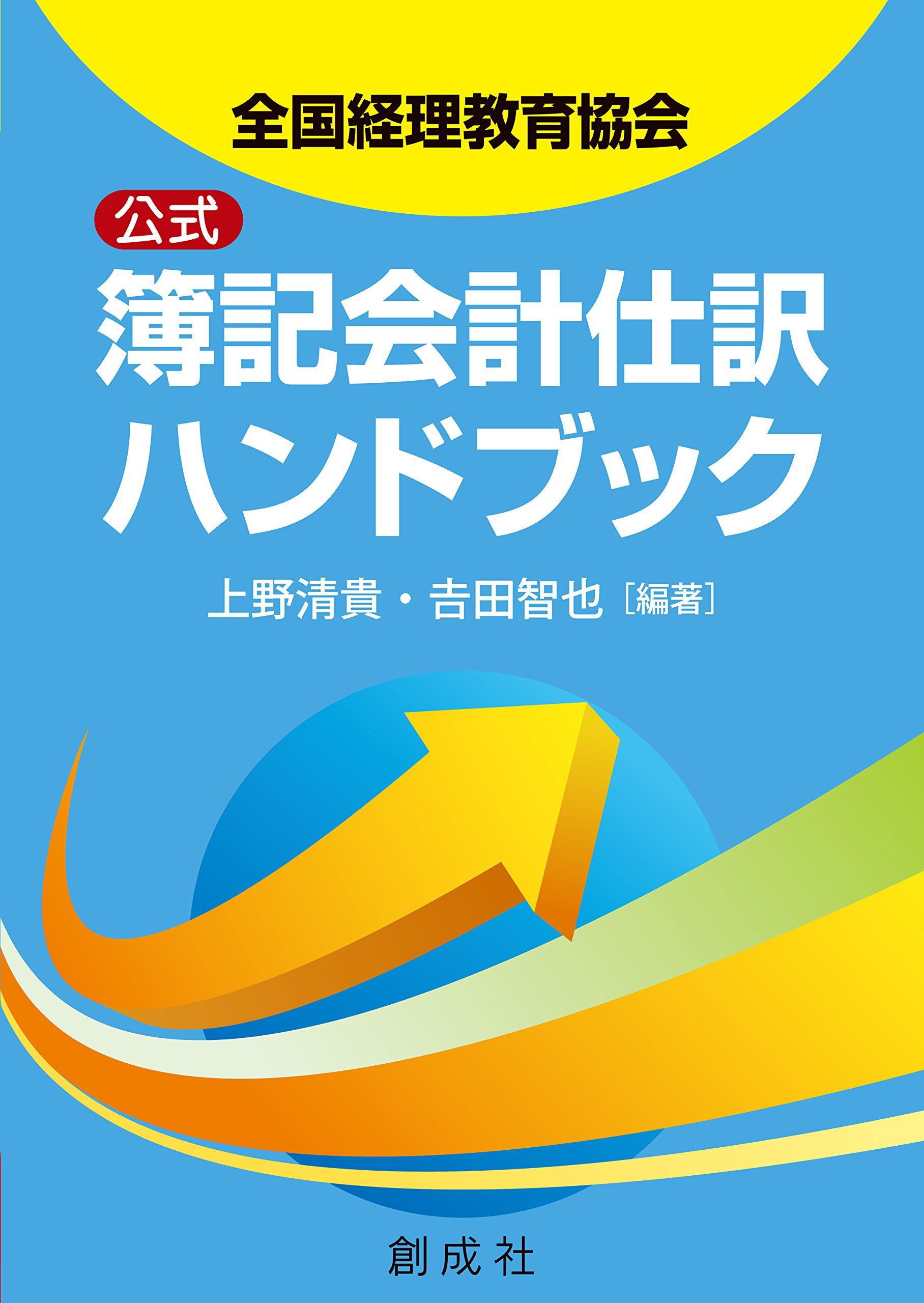Amazon.co.jp: 全国経理教育協会公式 簿記会計仕訳ハンドブック : 上野